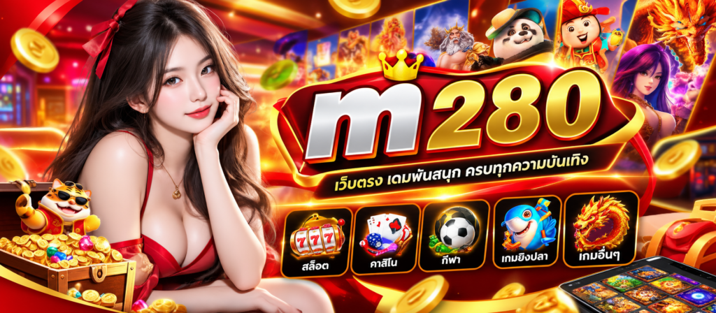 m280 เว็บตรง เกมสล็อตครบ หลายหมวด รองรับความชอบ ที่แตกต่าง