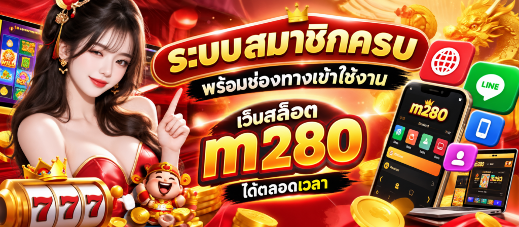 ระบบสมาชิกครบ พร้อมช่องทางเข้าใช้งาน เว็บสล็อต m280 ได้ตลอดเวลา​